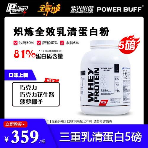 紫光优健POWERBUFF炽炼乳清