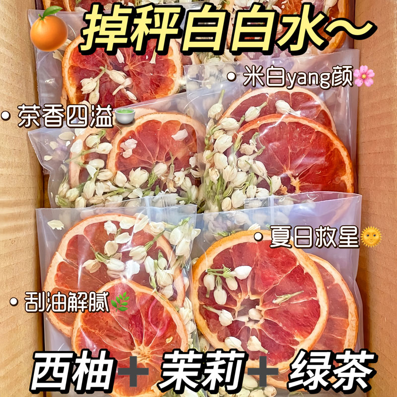 西柚茉莉花茶冻干水果茶冷泡饮品花茶