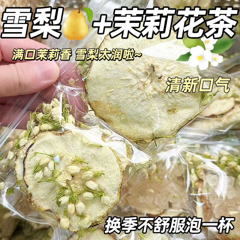 雪梨干茉莉花冰糖雪梨片适合女生喝的