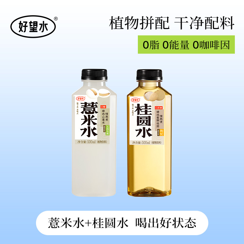 【天天特卖】好望水薏米水桂圆水饮料2瓶