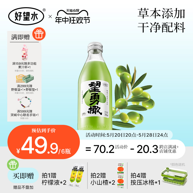 【新品】好望水望勇敢橄榄汁果汁果味