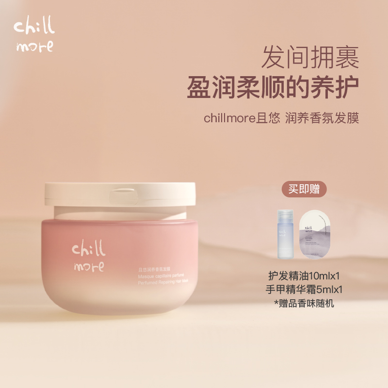 chillmore且悠润养香氛发膜