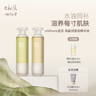 chillmore且悠角鲨烷香氛身体精华油滋润保湿持久留香120ml秋冬