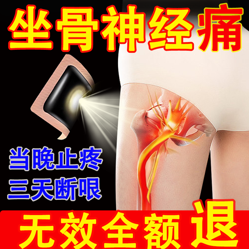 北京同仁堂坐骨神经痛贴膏腰疼腿疼屁