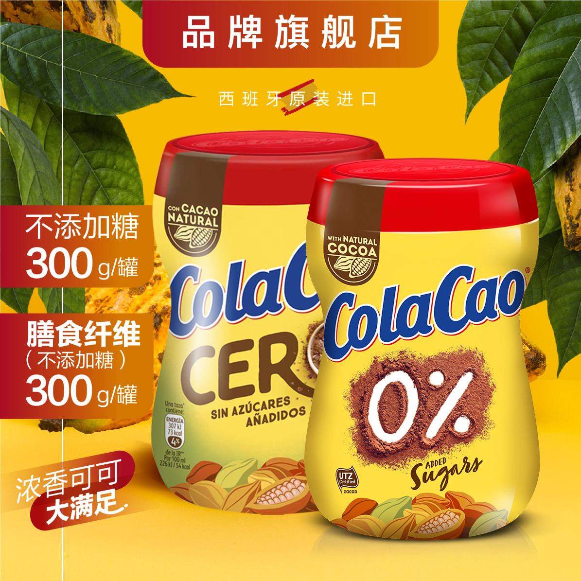 ColaCao进口高乐高不加糖可可粉膳食纤维热巧克力冲饮品固体饮料