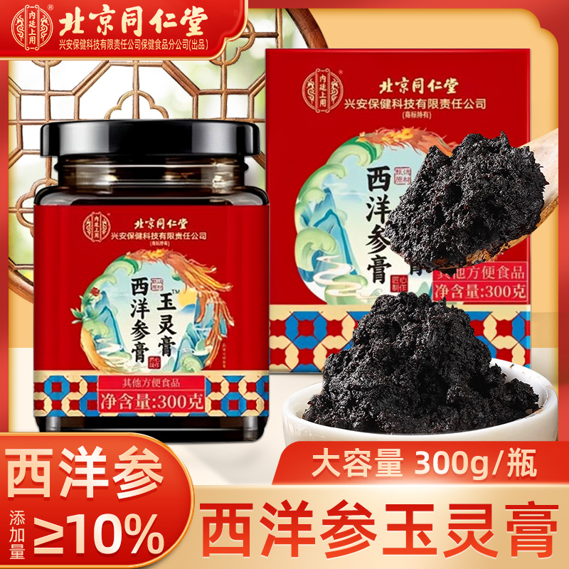 北京同仁堂西洋参膏玉灵膏古法蒸制桂圆肉滋补营养官方正品旗舰店