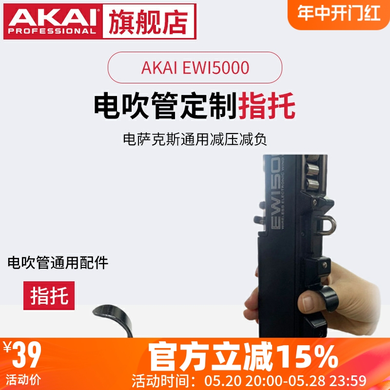 AKAI EWI5000 电吹管定制指托 手指减压减负