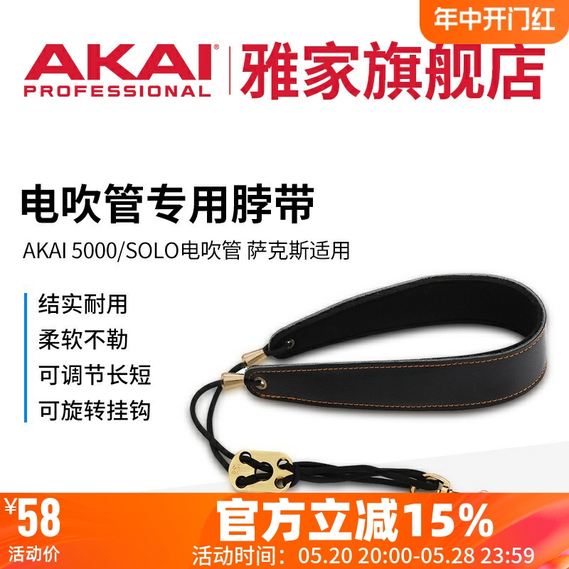 AKAI EWI5000/SOLO 电吹管 萨克斯 乐器背带 挂带 脖带 雅家罗兰