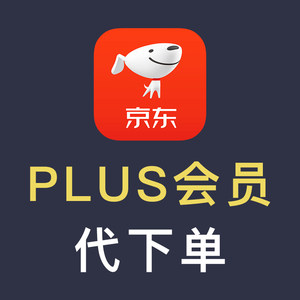 京东plus会员代下单京东会员代购京东代拍代买优惠券免运费邮费券