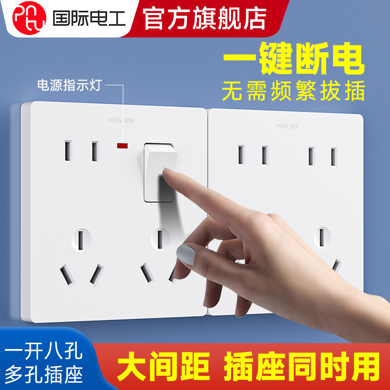 国际电工家用86多功能一开八孔插座