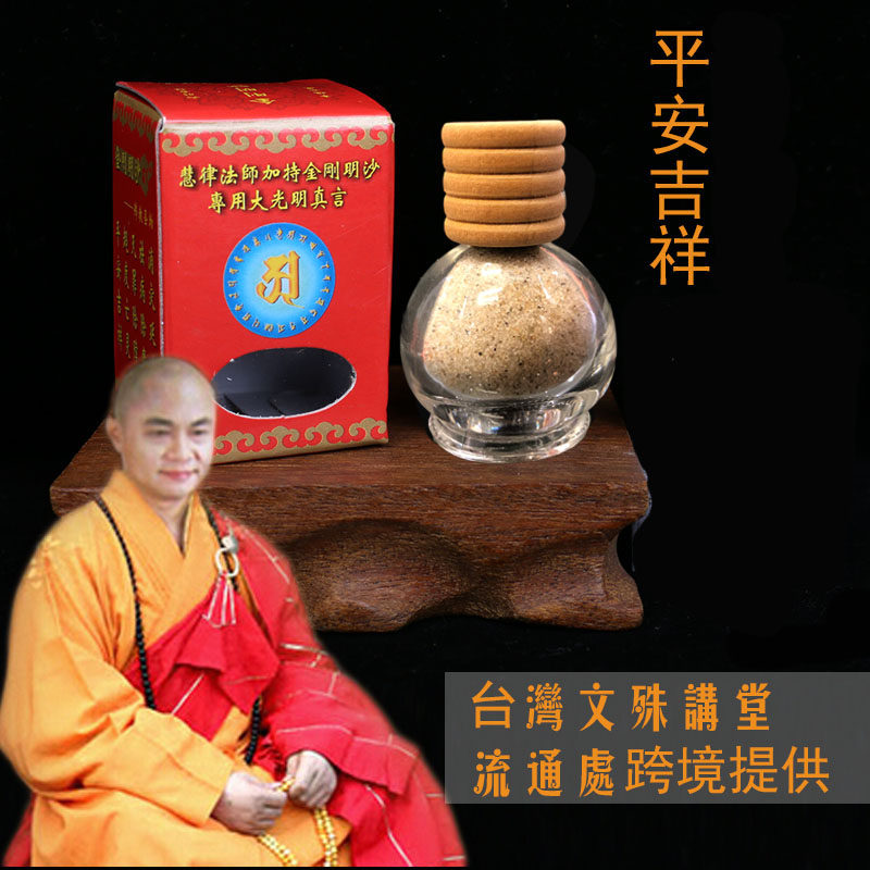 金光明沙金刚沙砂金慧律法师加持开光文殊讲堂祈福辟邪佛教用品