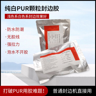 纯白PUR颗粒封边胶无痕pur封边胶热熔胶颗粒pur热熔胶颗粒热熔胶