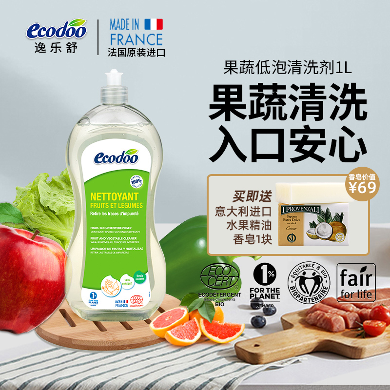 ecodoo逸乐舒蔬菜水果专用清洁剂孕妇儿童洗洁精洗涤剂蔬果清洗剂