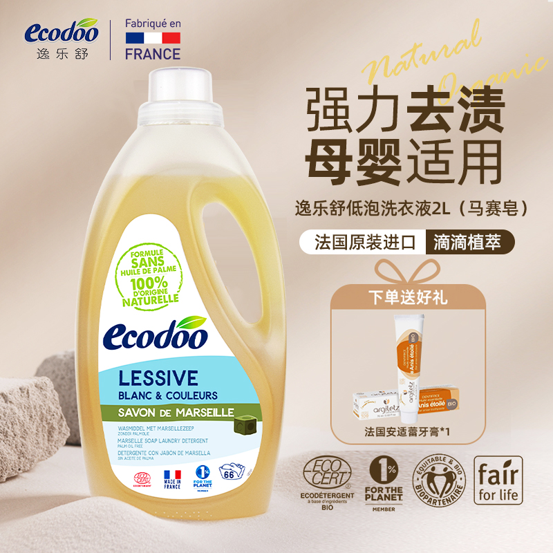 进口洗衣液ecodoo逸乐舒法国有机浓缩温中和性马赛皂洗衣液2L*1