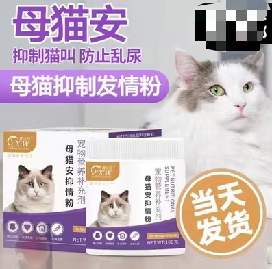 猫咪禁情粉母猫公猫宠物专用情欲闹猫