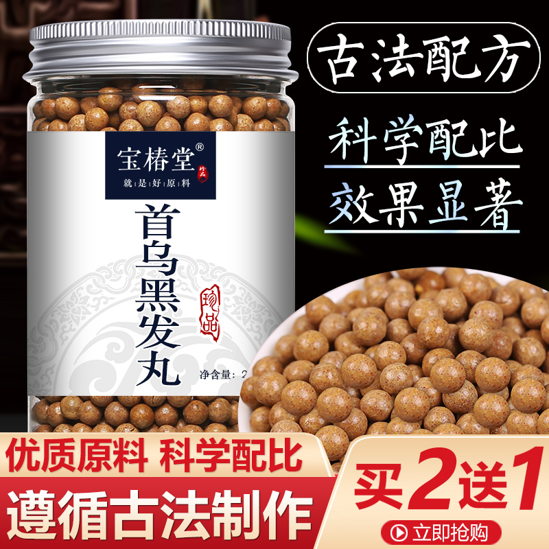 黑芝麻乌发丸_首乌黑发丸二至丸黑发乌发乌须白发变hei发同仁堂黑芝麻
