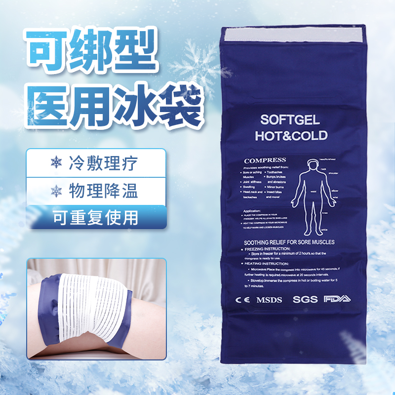 医用冰袋反复使用可绑型热冷敷运动理疗物理降温膝盖冰敷袋