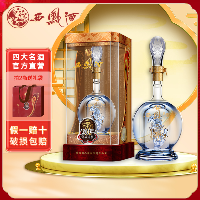 西凤酒旗舰店20年52度高度白酒纯粮食酒凤香型陕西年份收藏送礼酒
