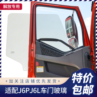 适用于解放J6车门玻璃 J6P J6M J6L驾驶室左右车门玻璃 原厂配件