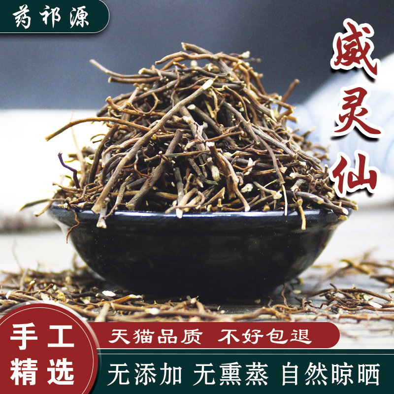 药祁源威灵仙500克包邮铁线莲老虎须粉灵仙非野生中药材道地无硫在类目 传统滋补营养品, 其他传统滋补品, 威灵仙中 - 来自Buy2taobao.com提供专业的淘宝代购服务