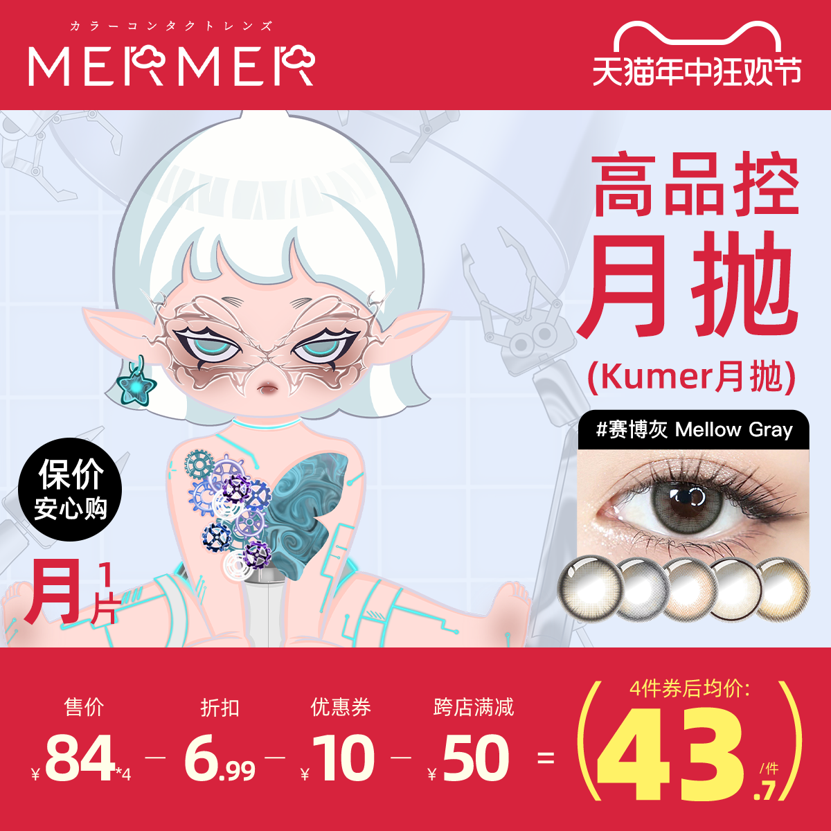 [1片]mermer美瞳月抛Kum