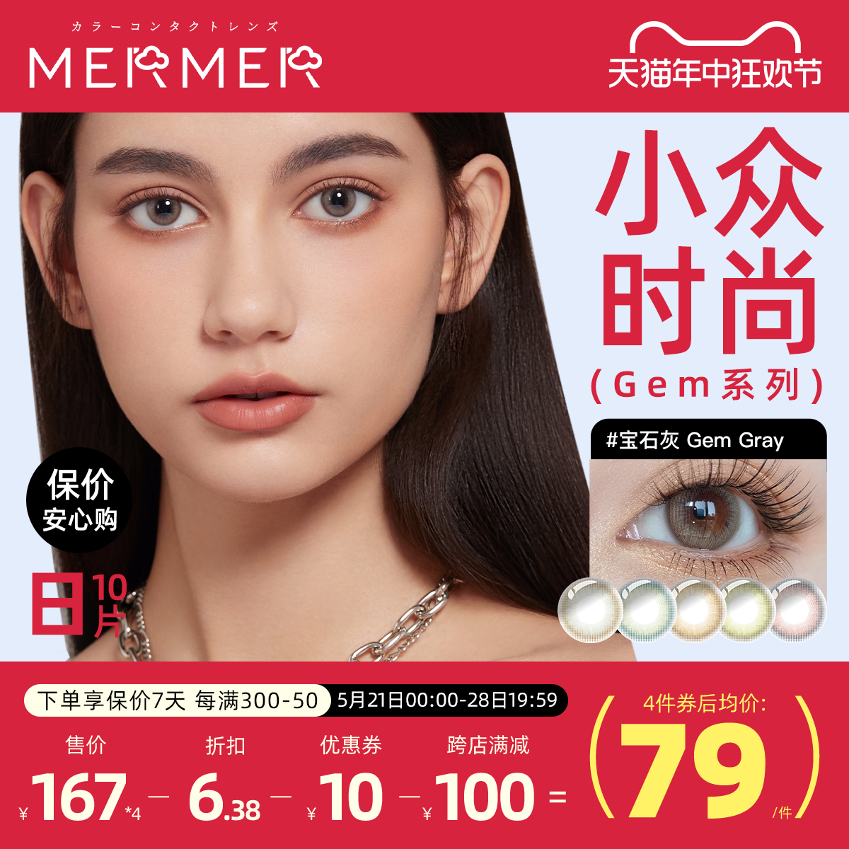 mermer美瞳日抛10片 姐姐轻熟感Gem混血小中直径海外彩色隐形眼镜