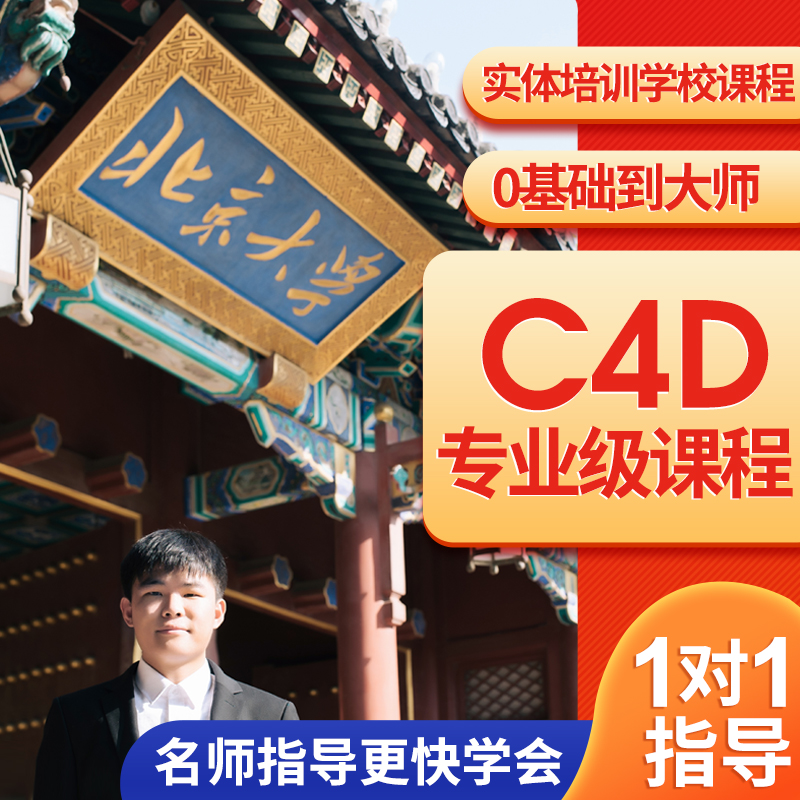 C4D视频教程影视动画美工零基础入门全套建模渲染场景高级案例课