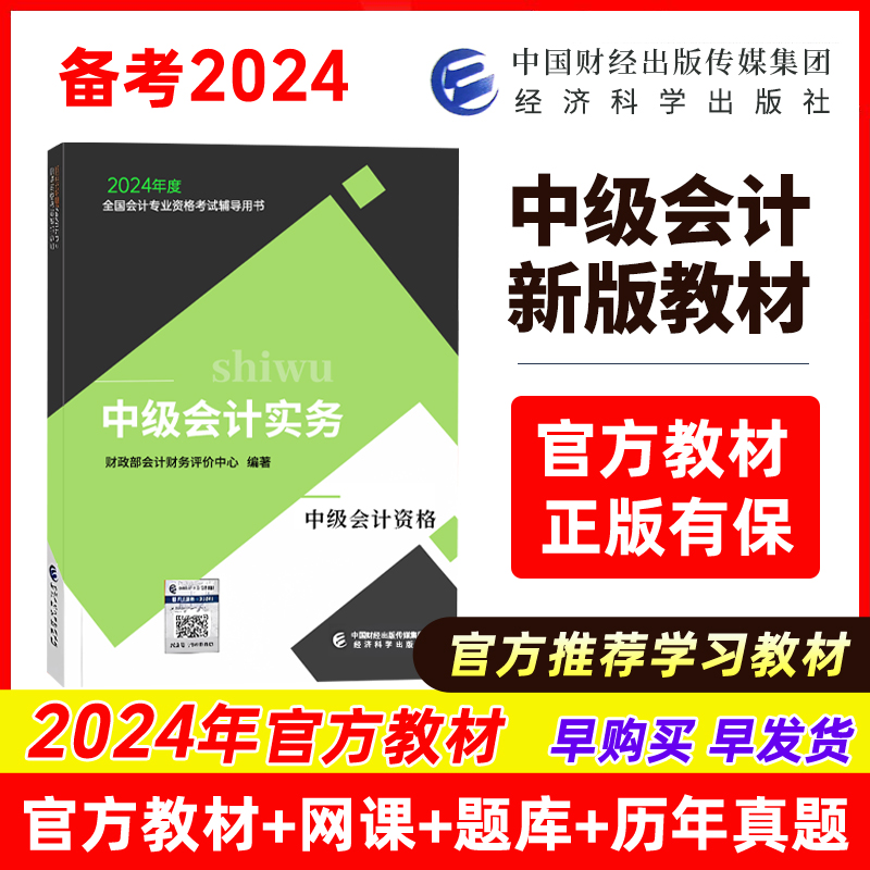 2024年新版中级会计实务官方教材