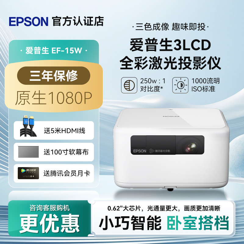 爱普生Epson EF-15B/15W全彩激光投影仪3LCD家用立体音响侧投智能调节