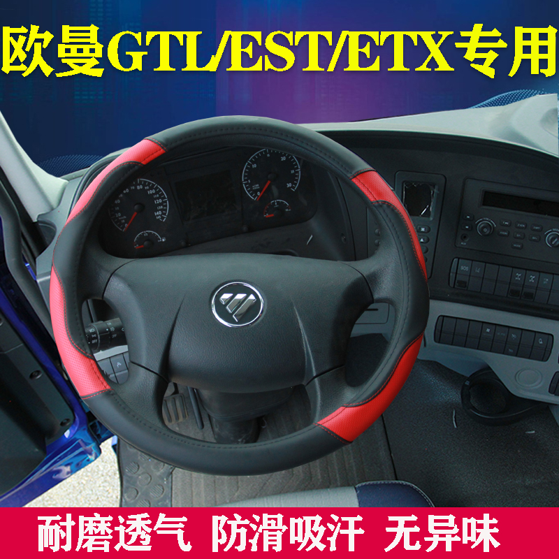 新款福田欧曼GTL方向盘套戴姆勒EST黑色把套ETX6/9系货车装饰用品