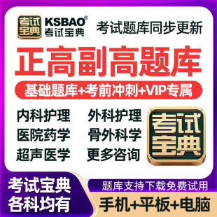 考试宝典副高副主任医师考试正高护理学医院药学内外妇产科学题库