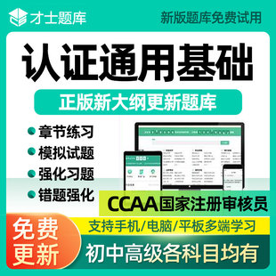 ccaa认证通用基础注册审核员题库产品认证基础考试资料刷题电子版