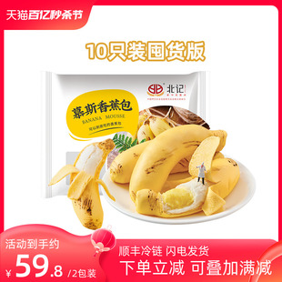 【北记】慕斯香蕉包子10个装 儿童早餐卡通营养速食包子速冻包点