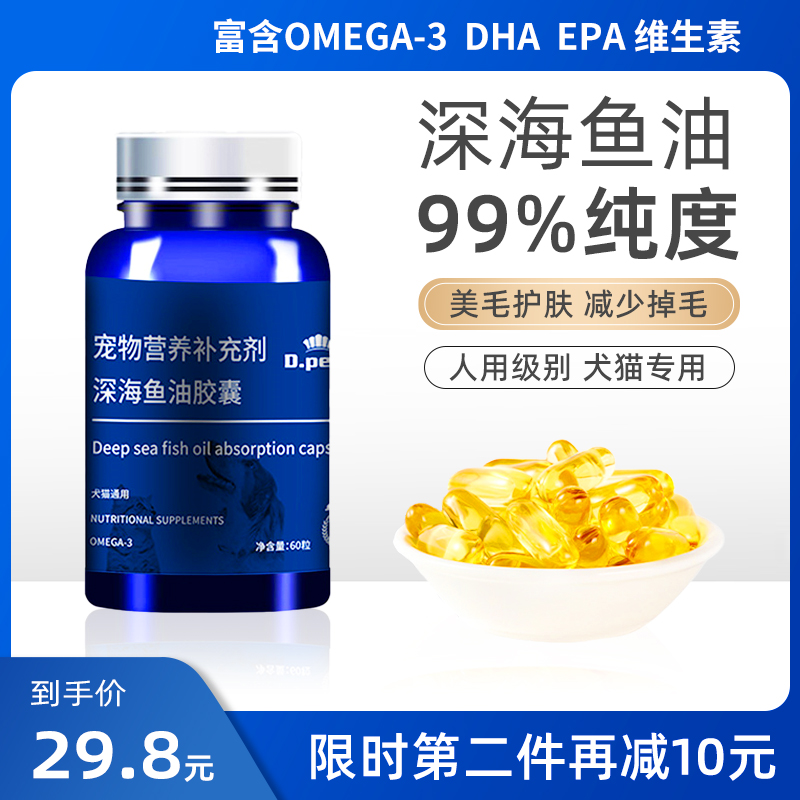 深海鱼油猫用狗狗防掉毛宠物专用防脱