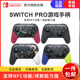 任天堂原装Switch Pro手柄 NS 塞尔达王国之泪限定版手柄无线蓝牙