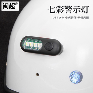 摩托车头盔警示灯机车夜跑电动车爆闪安全尾灯USB可充电七彩灯