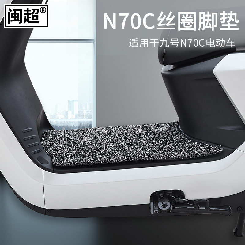 闽超适用于Ninebot 九号电动车脚垫N70C/N80C/N90C踏板垫改装配件