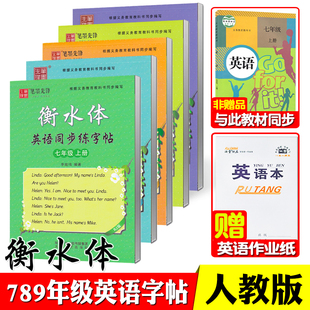 衡水体英语字帖初中生七年级八九年级人教版上册下册英语字帖人教版初中英语同步练字帖中考满分作文单词词汇英文字帖笔墨先锋