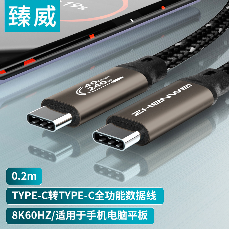 臻威全功能线双头typec数据线 USB4线公对公8K60Hz投屏便携屏显示器ctoc快充电PD100W笔记本电脑硬盘