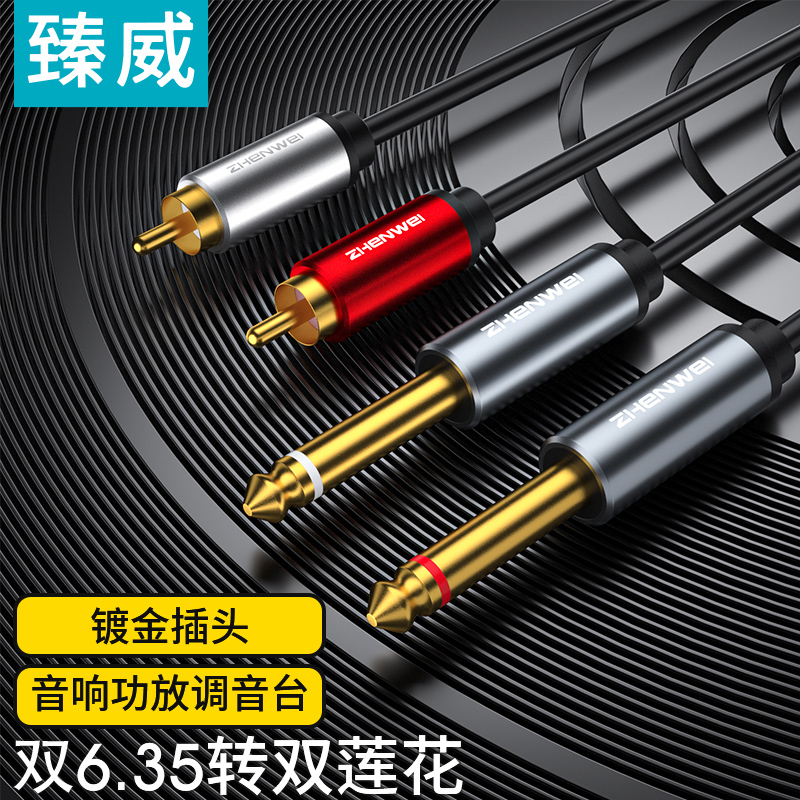 臻威6.5转莲花音频线 双6.35转双莲花头2对2rca 音箱音频线