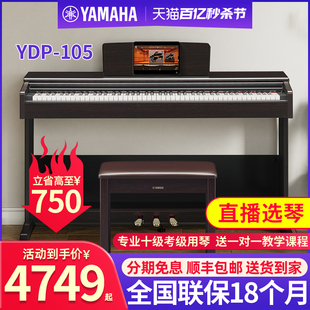 雅马哈电钢琴YDP105B官方旗舰88键重锤家用专业初学者103电子钢琴