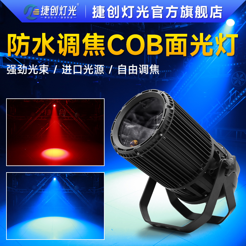 捷创灯光300W户外防水调焦COB面光灯专业舞台照明聚光led氛围射灯