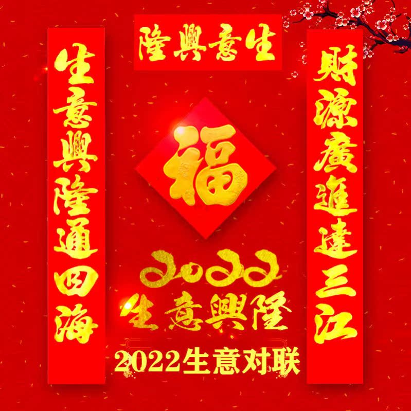 生意对联门市做生意兴隆春联2022新虎年财源广进开业招财门贴高档