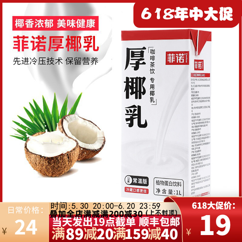 【1L】菲诺厚椰乳植物厚椰乳常温椰