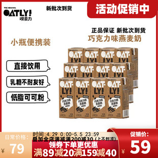 【新品】oatly燕麦奶低脂巧克力味燕麦奶便携装吸管200ml*12盒