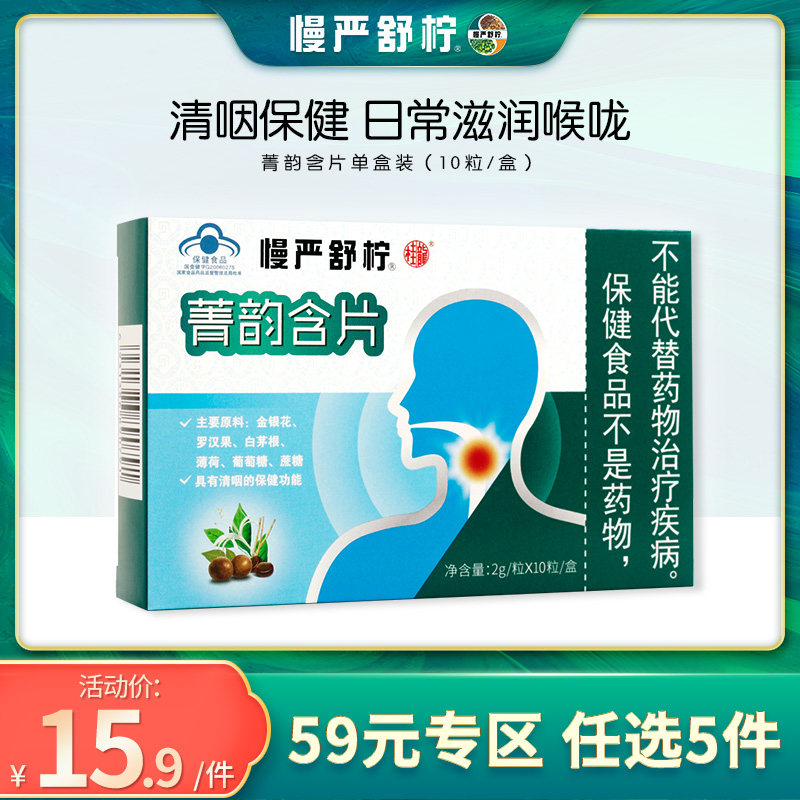 慢严舒柠菁韵含片10粒咽部不适金银花含片嗓子疼清爽温和润喉护嗓