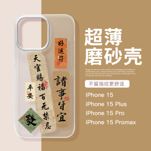 适用于苹果15promax透明手机壳15pro新中式iPhone14国潮书法文字13promax天官赐福苹果12pro磨砂硬壳13个性女