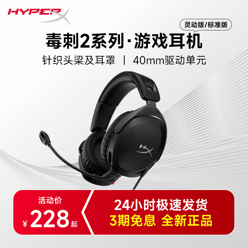 HyperX极度未知 毒刺2 头戴