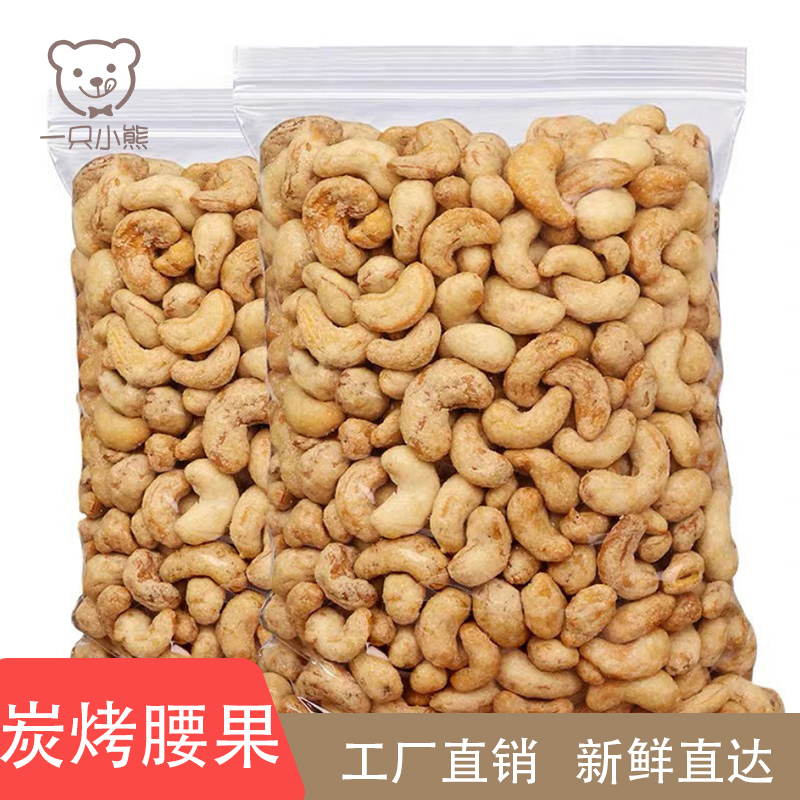 炭烧袋装越南大颗粒熟孕妇儿童腰果