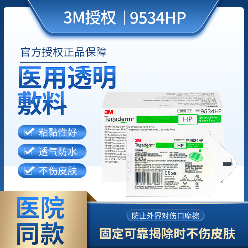 3M医用透明敷料9534HP留置针